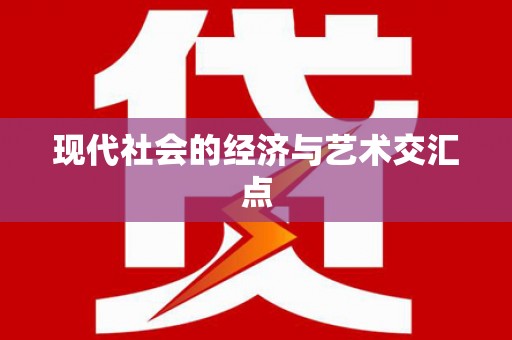 孝南现代社会的经济与艺术交汇点