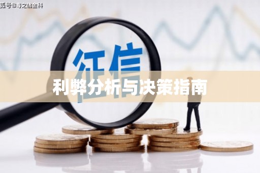 孝南利弊分析与决策指南