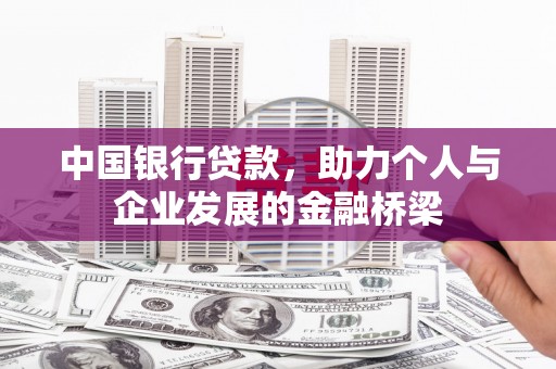 孝南中国银行贷款，助力个人与企业发展的金融桥梁