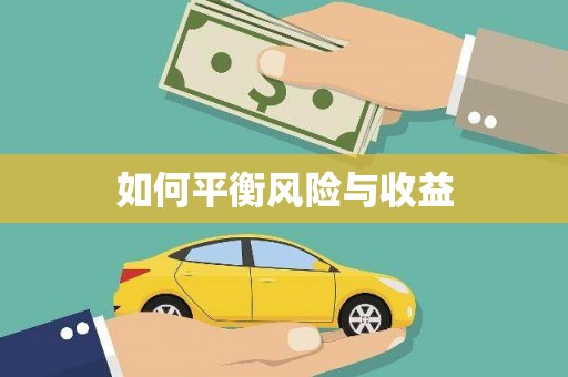 孝南如何平衡风险与收益