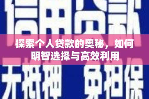 孝南探索个人贷款的奥秘，如何明智选择与高效利用