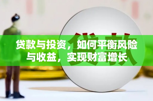 孝南贷款与投资，如何平衡风险与收益，实现财富增长