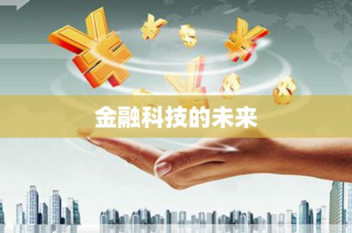 孝南金融科技的未来