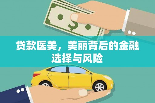 孝南贷款医美，美丽背后的金融选择与风险