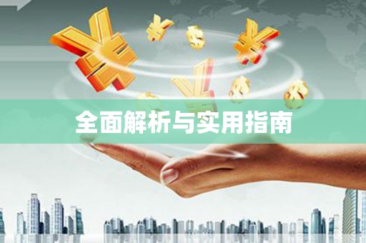 孝南全面解析与实用指南