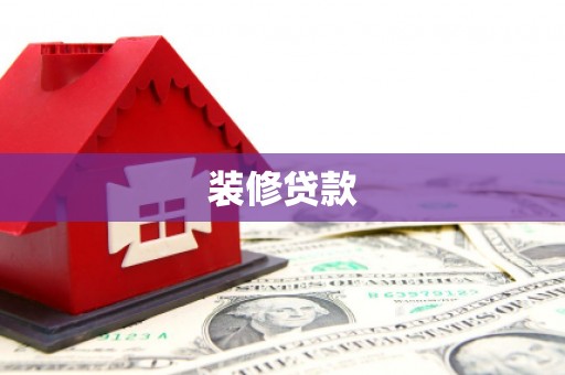 孝南装修贷款