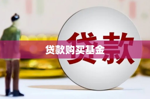 孝南贷款购买基金