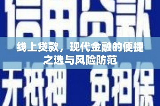 孝南线上贷款，现代金融的便捷之选与风险防范