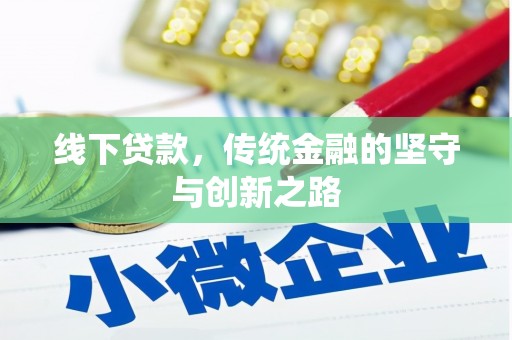 孝南线下贷款，传统金融的坚守与创新之路