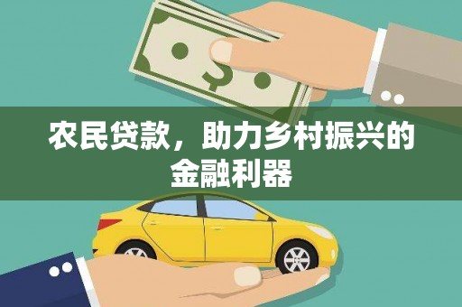 孝南农民贷款，助力乡村振兴的金融利器