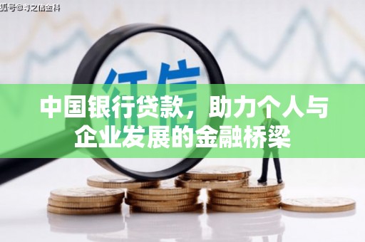 孝南中国银行贷款，助力个人与企业发展的金融桥梁