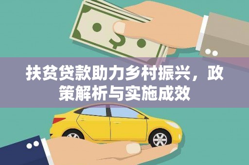 孝南扶贫贷款助力乡村振兴，政策解析与实施成效