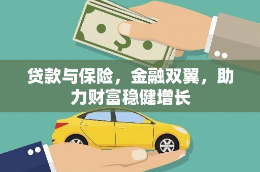 孝南贷款与保险，金融双翼，助力财富稳健增长