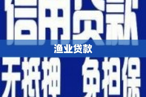 孝南渔业贷款