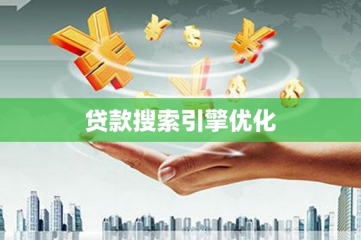 孝南贷款搜索引擎优化
