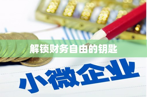 孝南解锁财务自由的钥匙