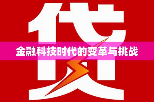 孝南金融科技时代的变革与挑战