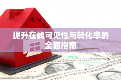 孝南提升在线可见性与转化率的全面指南