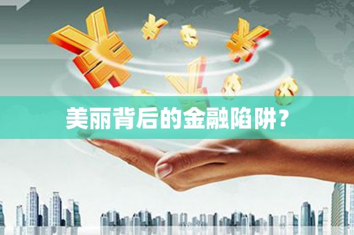 孝南美丽背后的金融陷阱？
