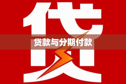 孝南贷款与分期付款
