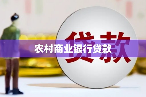 孝南农村商业银行贷款