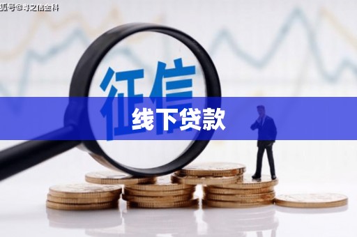 孝南线下贷款