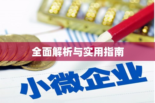 孝南全面解析与实用指南