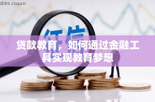 孝南贷款教育，如何通过金融工具实现教育梦想