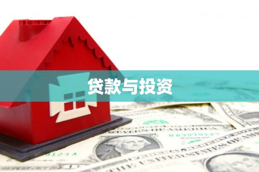 孝南贷款与投资