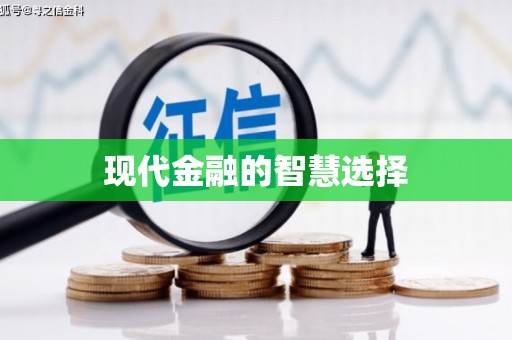 孝南现代金融的智慧选择