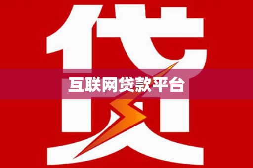 孝南互联网贷款平台