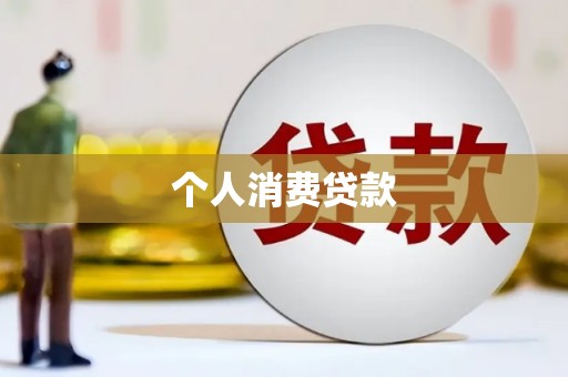 孝南个人消费贷款