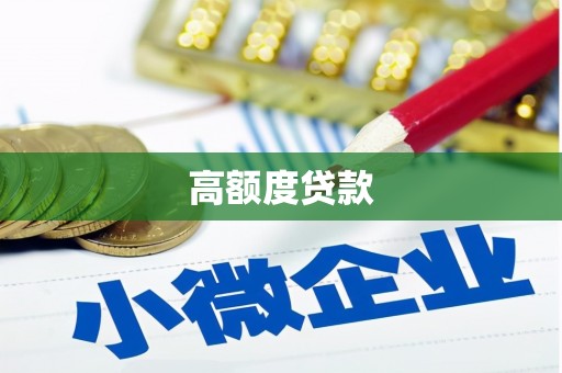 孝南高额度贷款