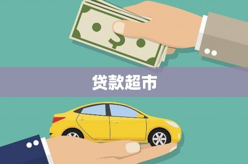 孝南贷款超市