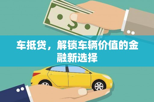 孝南车抵贷，解锁车辆价值的金融新选择