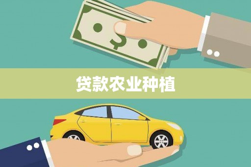 孝南贷款农业种植