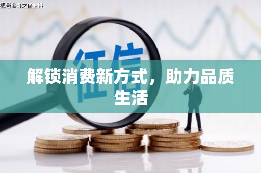 孝南解锁消费新方式，助力品质生活