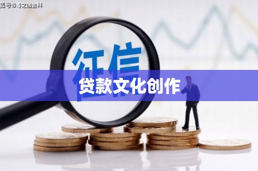 孝南贷款文化创作