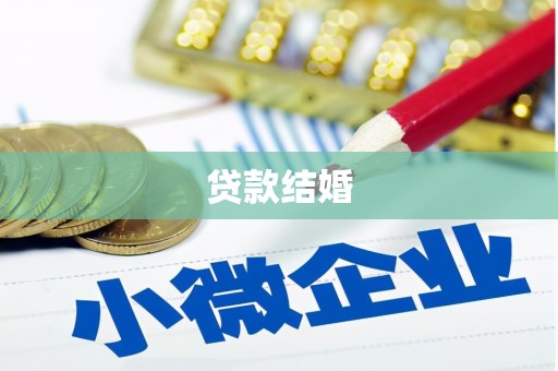孝南贷款结婚