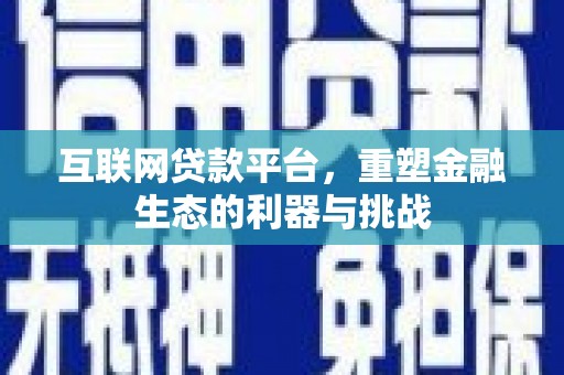孝南互联网贷款平台，重塑金融生态的利器与挑战