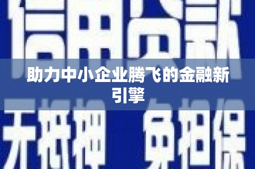 孝南助力中小企业腾飞的金融新引擎