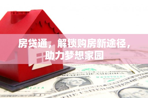孝南房贷通，解锁购房新途径，助力梦想家园