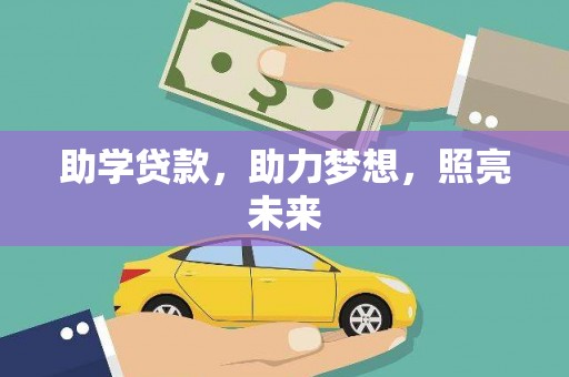 孝南助学贷款，助力梦想，照亮未来