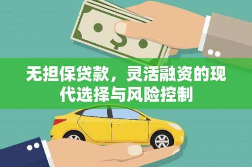 孝南无担保贷款，灵活融资的现代选择与风险控制