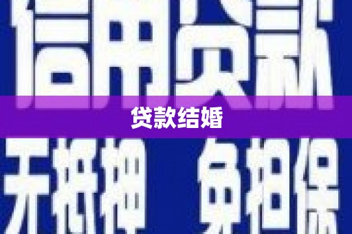 孝南贷款结婚