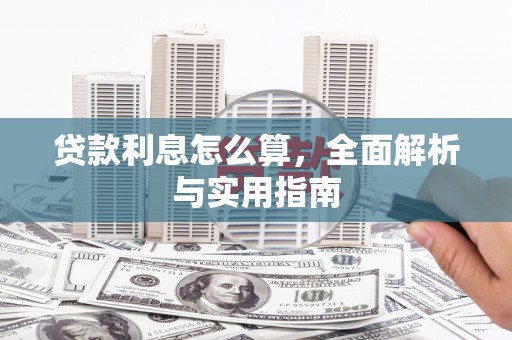 孝南贷款利息怎么算，全面解析与实用指南