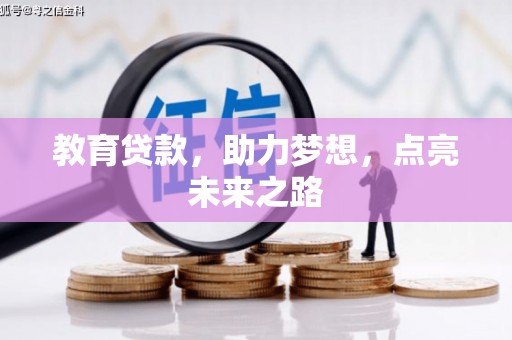 孝南教育贷款，助力梦想，点亮未来之路