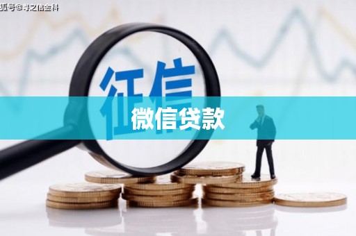 孝南微信贷款