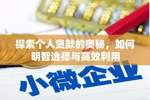孝南探索个人贷款的奥秘，如何明智选择与高效利用