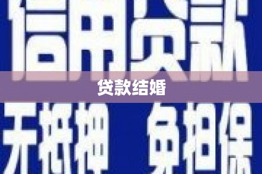 孝南贷款结婚